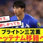 【衝撃】ブライトン三笘薫さん、トットナム移籍の可能性が浮上…