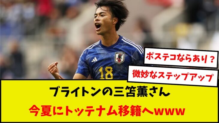 【ステップアップ？】三笘薫さんがトッテナム移籍へ！！ブライトン関係者「出ていくかもしれない」