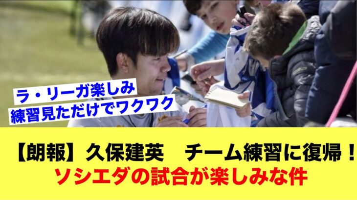 【朗報】久保建英さん、チーム練習に復帰！ソシエダの試合が楽しみな件ｗｗｗｗｗ【サッカースレ】