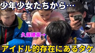 ソシエダの少年少女たちからのアイドル的存在にある久保建英！！