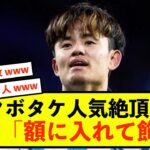 【歓喜】ソシエダ久保建英さん、人気とファンサービスが限界突破している