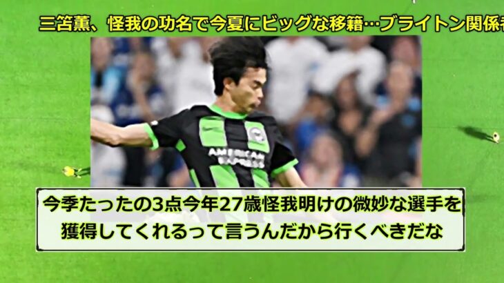 【朗報】三笘薫、怪我の功名で今夏にビッグな移籍…ブライトン関係者暴露ｗｗｗ