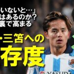 【海外サッカー】「彼がいないと…」三笘ブライトン、久保ソシエダと日本人選手に依存するクラブが直結する共通した問題とは？過密日程も障害となる両クラブの今季展望をゆっくり解説