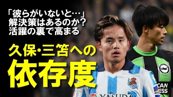 【海外サッカー】「彼がいないと…」三笘ブライトン、久保ソシエダと日本人選手に依存するクラブが直結する共通した問題とは？過密日程も障害となる両クラブの今季展望をゆっくり解説