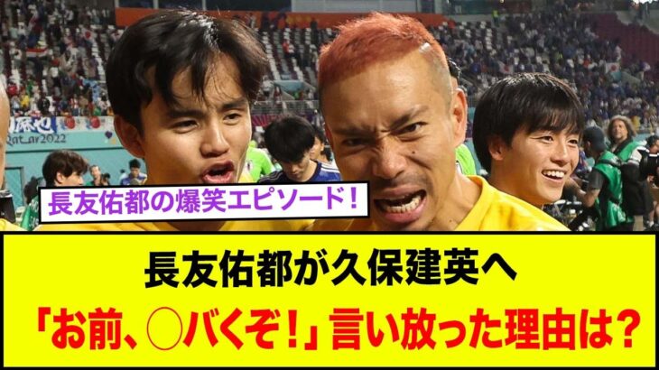 長友佑都の爆笑エピソード！長友佑都が久保建英へ「お前、◯バくぞ」と言い放った理由は？