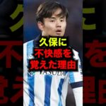 久保に不快感を覚えた理由　#サッカー #久保建英