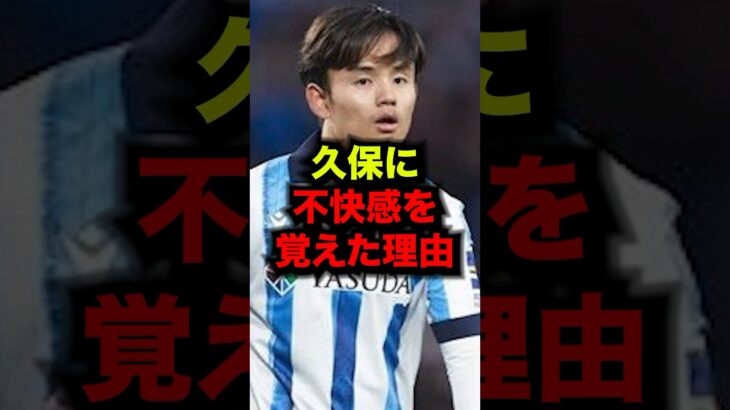 久保に不快感を覚えた理由　#サッカー #久保建英