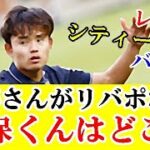 【朗報】久保建英さん、遠藤レベルでリバポ行けるなら久保ならビッグクラブに楽々行けるよねｗｗｗ