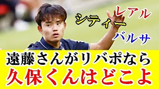 【朗報】久保建英さん、遠藤レベルでリバポ行けるなら久保ならビッグクラブに楽々行けるよねｗｗｗ