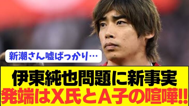 【速報】伊東純也の示談金交渉さえも事実無根だった…