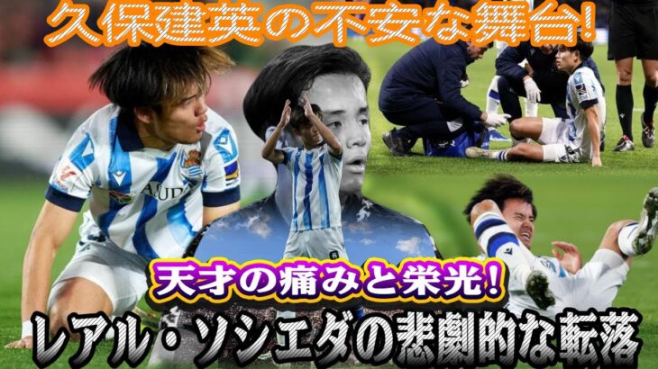 パニック！ 久保建英、サッカー界を揺るがす重大な負傷に見舞われる！