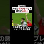 【衝撃】久保建英にラフプレーをした選手が大炎上 #久保建英 #サッカー解説