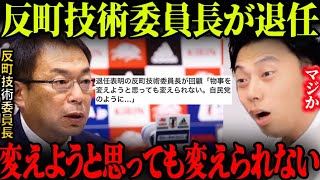 反町技術委員長が退任！「変えようと思っても変えられない。自民党のように…」来月退任を表明。【レオザ切り抜き】