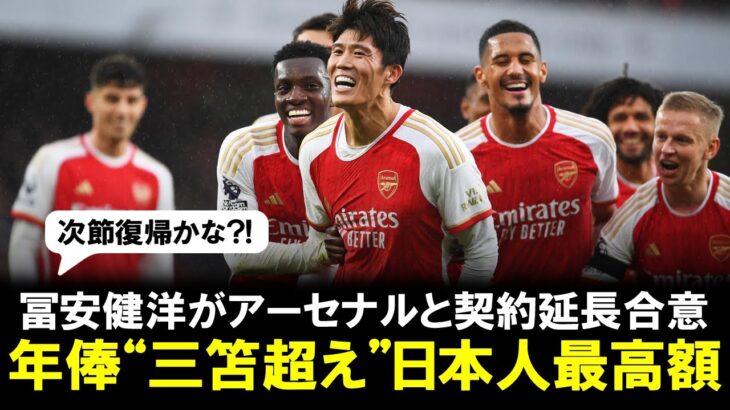 【朗報】冨安健洋がアーセナルと契約延長に合意、年俸は“三笘超え”日本人最高額と英紙報道！