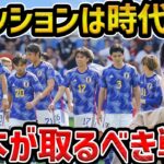 【レオザ】【徹底解説】日本代表が目指すべきサッカーについて/ポゼッション時代遅れ説について【レオザ切り抜き】