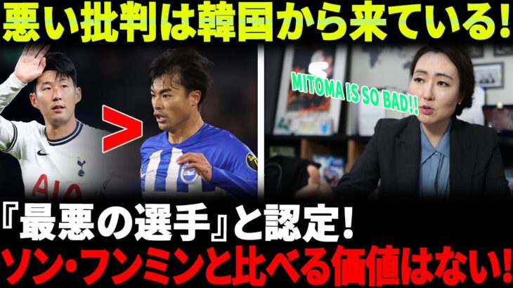 【海外の反応】韓国メディアが三笘薫を容赦なく批判して嘲笑している！? ソン・フンミンと比較する価値はないでしょうか？ 彼らは日本が韓国に負けたことを暗示しているのだろうか？