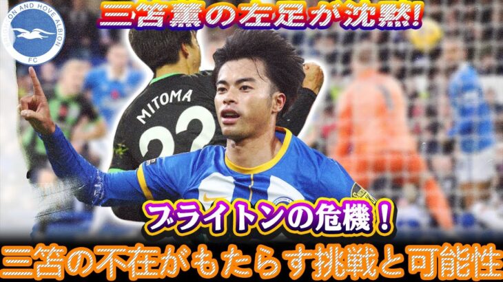 【最新情報】ブライトンのファン、三笘薫の怪我にショック！勝利の鍵を失ったチームの行く末は？