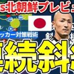 【前田大然と久保建英活用型パワーサッカー対策│日本代表vs北朝鮮戦プレビュー】プレスと斜めと四角を意識した連続レイオフ型斜線構造戦術