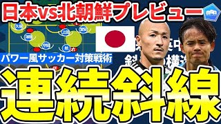 【前田大然と久保建英活用型パワーサッカー対策│日本代表vs北朝鮮戦プレビュー】プレスと斜めと四角を意識した連続レイオフ型斜線構造戦術