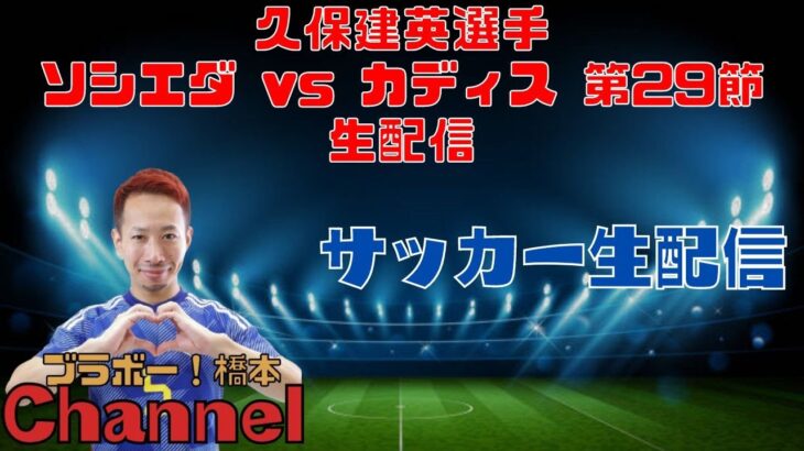 久保建英選手「ソシエダ vs カディス 第29節」生配信