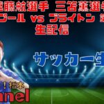 遠藤航選手 三笘薫選手「リヴァプール vs ブライトン 第30節」生配信