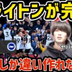 【たいたい】ブライトンが完敗…三笘しか違い作れない…ブライトンvsフラム試合まとめ【たいたいFC切り抜き】