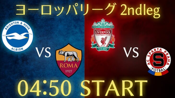 【三笘&遠藤航】ブライトンvsローマ/リヴァプールvsスパルタプラハ/ヨーロッパリーグ2ndleg雑談生配信