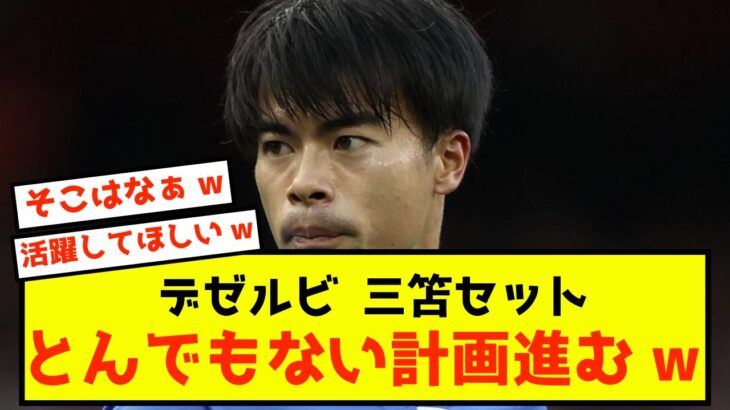 【衝撃】ブライトン三笘さん、ある計画で移籍が進む可能性w