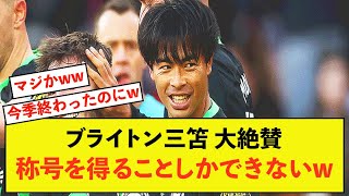 【悲報】ブライトン三笘薫さん、活躍しすぎて偉大な称号を得ることしかできないw