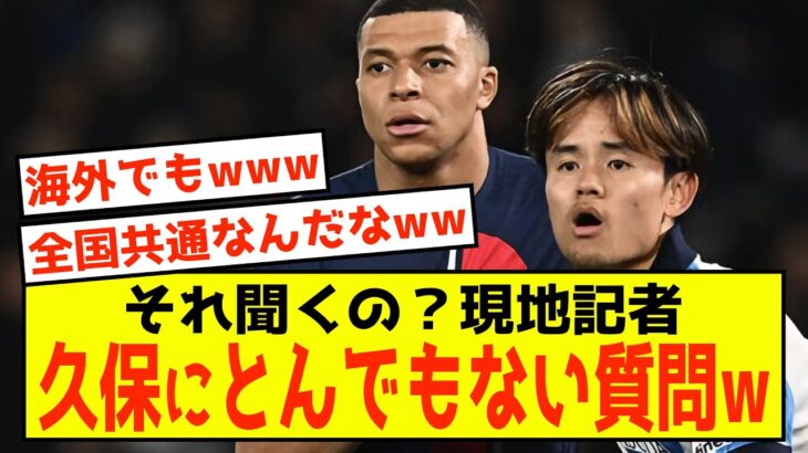 【衝撃】ソシエダ久保建英さんに、現地記者がとんでもない質問をしてしまうw