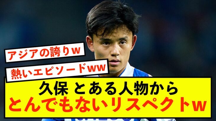 【朗報】ソシエダ久保建英さんをとある人物がとんでもないリスペクトw