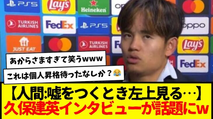 【人間:嘘をつくとき左上見る…】久保建英インタビューが話題にw