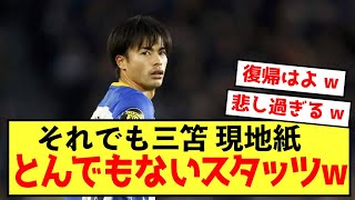 【悲報】ブライトン三笘薫さんのスタッツがヤバすぎて泣けてくるw」