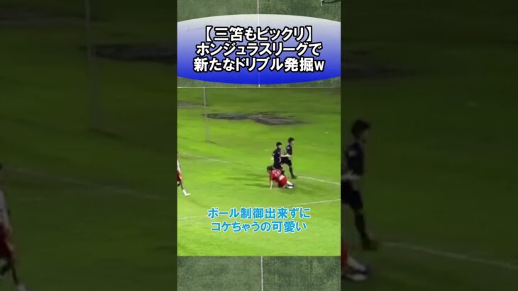 【三笘もビックリ】ホンジュラスリーグで新たなドリブル発掘w　#サッカー　#日本代表　#海外サッカー　#5ch