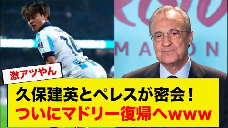 久保建英とペレスが密会！ついにマドリー復帰へwww