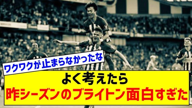 改めて見ると、やっぱり昨シーズンのブライトン面白すぎたwww【三笘薫】