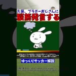 【サッカー日本代表】久保建英さん長友佑都に喧嘩を売るwww【ゆっくりサッカー解説】#ゆっくりサッカー解説 #サッカー#shorts