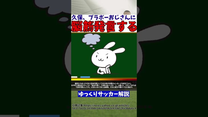 【サッカー日本代表】久保建英さん長友佑都に喧嘩を売るwww【ゆっくりサッカー解説】#ゆっくりサッカー解説 #サッカー#shorts