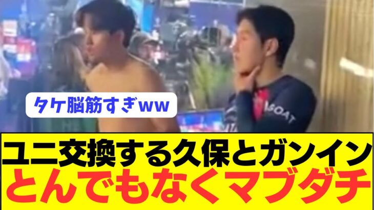 【親友】久保建英とイガンインがスペイン語で仲良し会話wwwwwww