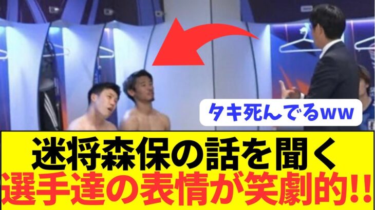 【悲報】森保の指示を聞く遠藤＆タキ＆守田の表情が呆れ顔すぎるwwwwwww