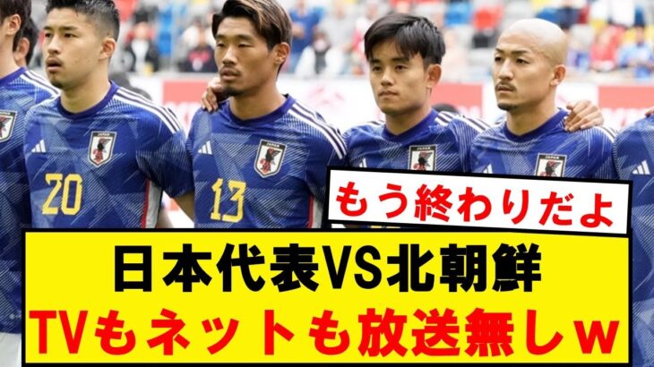 【悲報】サッカー日本代表、またもや放送無しwwwwwwwwwwwww