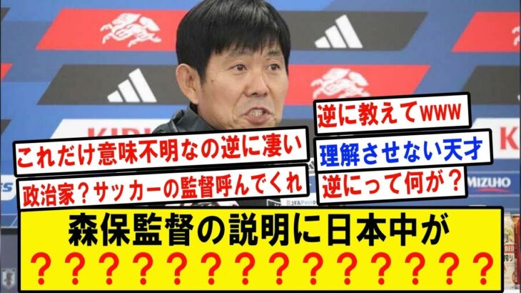 日本代表森保監督、北朝鮮戦に向けたインタビューでファンの理解力を試してしまうwwwwwwwwwwwwwwwwwwwwwwwwwwww監督の個の力に期待する人多数