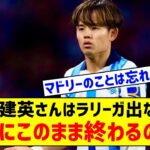 【悲報】久保建英さん、ラリーガから出ないと1.5流のままで終わるとの声…