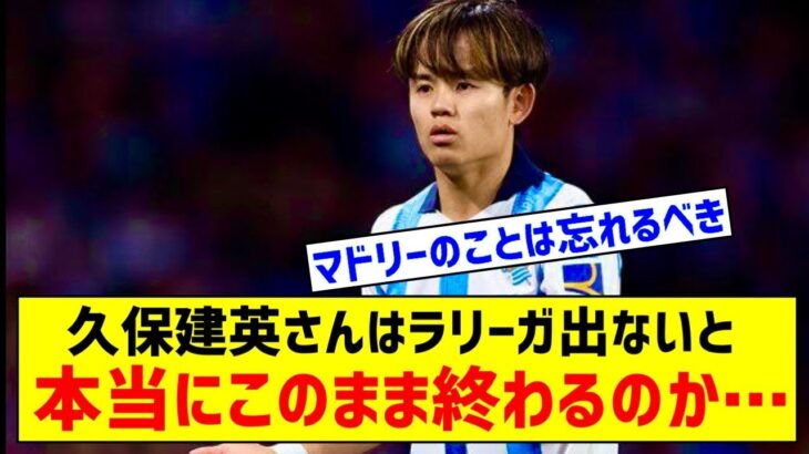 【悲報】久保建英さん、ラリーガから出ないと1.5流のままで終わるとの声…