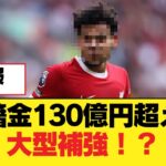 移籍金130億円超えの大型補強！？【リヴァプールFC】