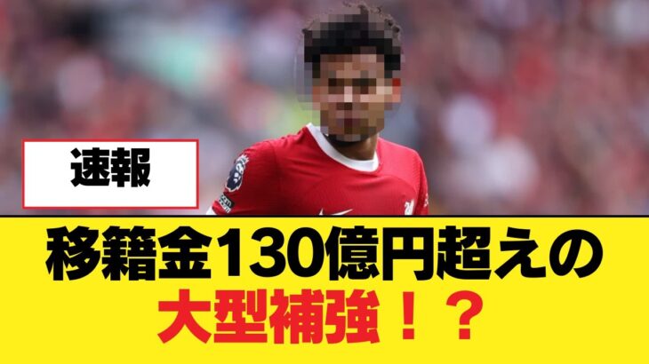 移籍金130億円超えの大型補強！？【リヴァプールFC】