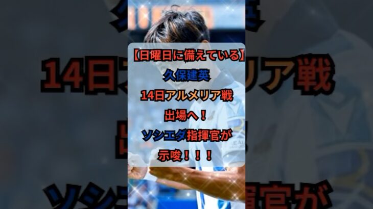 【日曜日に備えている】久保建英、14日アルメリア戦出場へ！ソシエダ指揮官が、示唆！！！#shorts #サッカー #サッカーニュース #ラリーガ #レアルソシエダ #久保建英