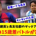 日本サッカー代表久保・長友　15歳差の胸圧バトル！