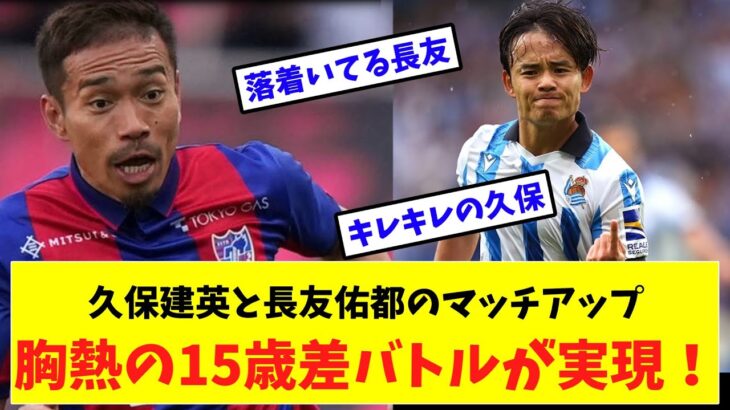 日本サッカー代表久保・長友　15歳差の胸圧バトル！