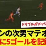 【話題】メッシの次男マテオくん1試合に5ゴールを記録する！！
